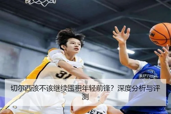 切尔西该不该继续囤积年轻前锋？深度分析与评测