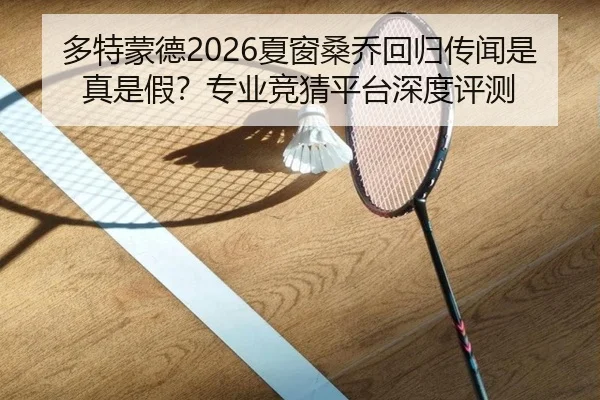 多特蒙德2026夏窗桑乔回归传闻是真是假？专业竞猜平台深度评测