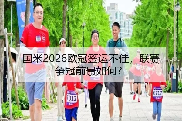 国米2026欧冠签运不佳，联赛争冠前景如何？